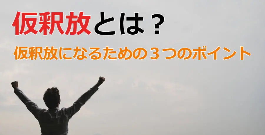 本 面接 から 仮釈放 まで の 平均 日数 オファー