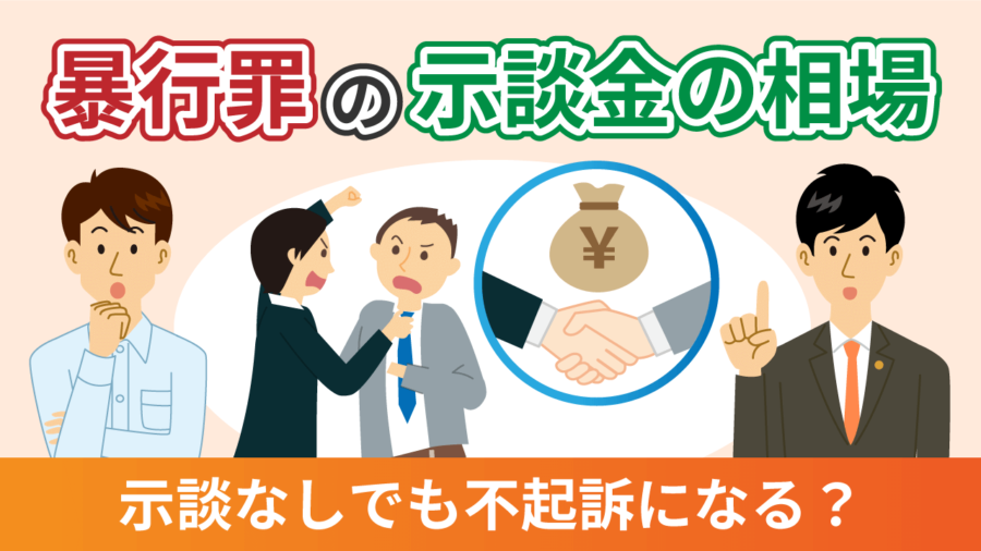 暴行罪の示談金の相場は?示談なしでも不起訴になる?