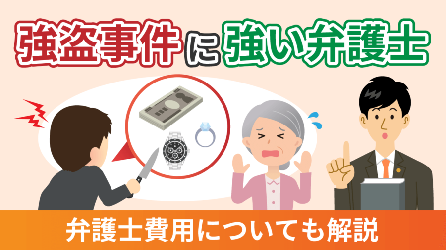 強盗事件に強い弁護士-弁護士費用についても解説