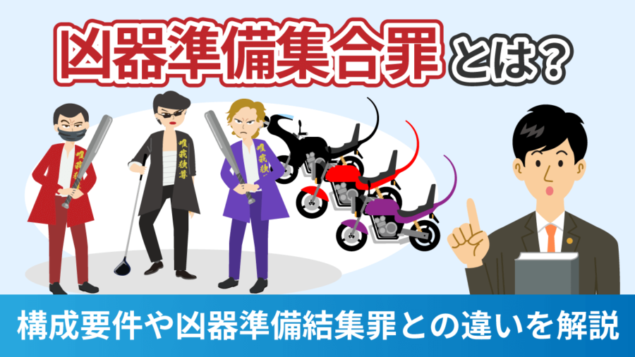 凶器準備集合罪とは？構成要件や凶器準備結集罪との違いを解説