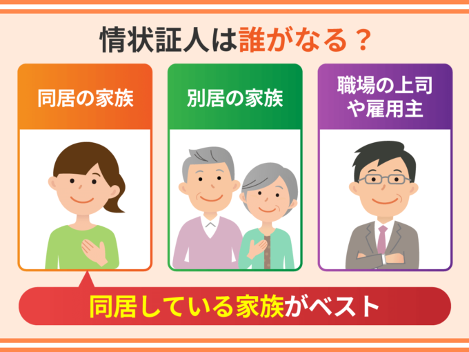 情状証人は誰がなる？