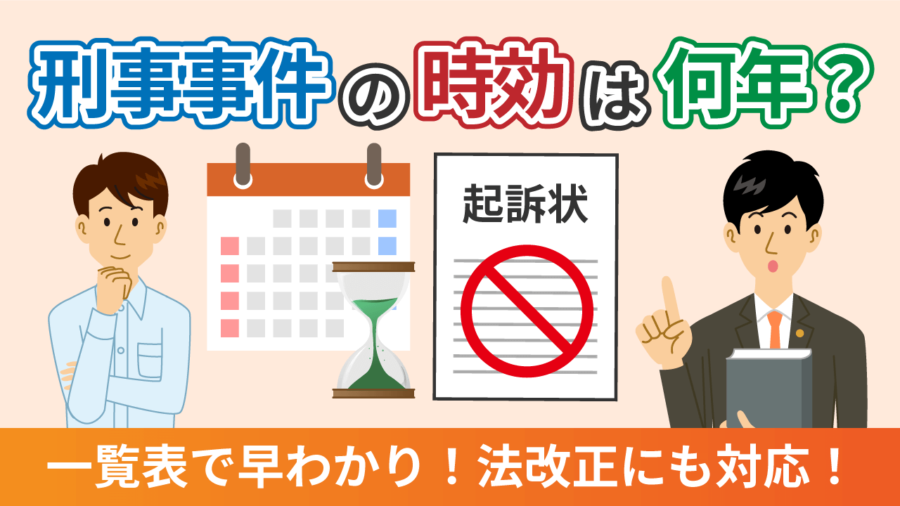 刑事事件の時効は何年？