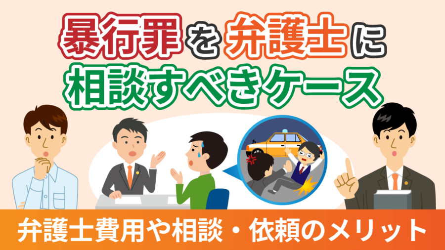 暴行罪を弁護士に相談すべきケースは？弁護士費用や相談・依頼のメリット
