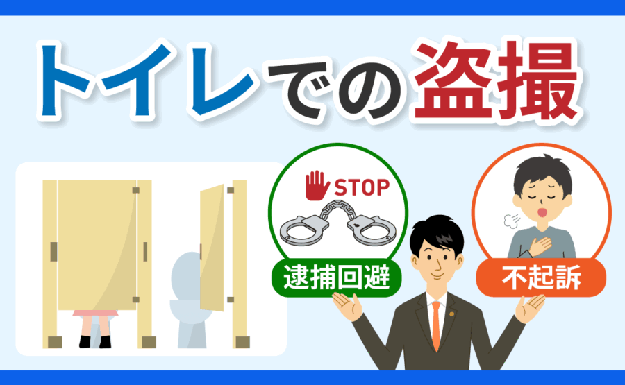 トイレでの盗撮に強い弁護士