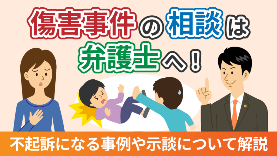 傷害事件の相談は弁護士へ