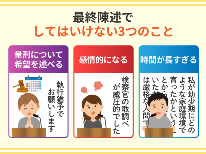 最終陳述でしてはいけない3つのこと