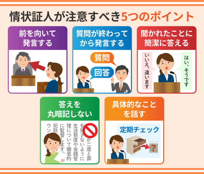 情状証人が注意すべき5つのポイント