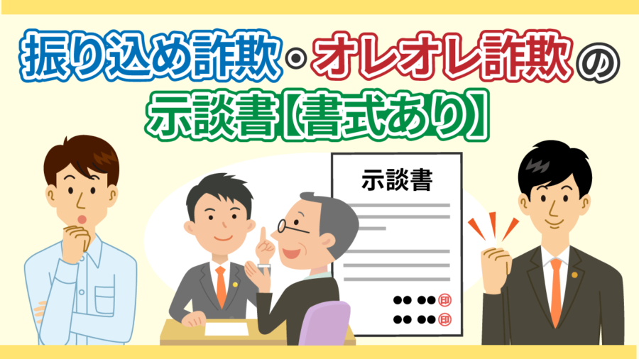 振り込め詐欺・オレオレ詐欺の示談書_書式あり