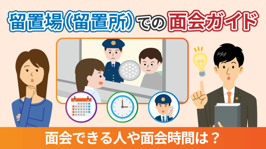 留置場（留置所）での面会ガイド－面会できる人や面会時間は？