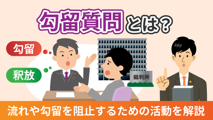 勾留質問とは？流れや勾留を阻止するための活動を弁護士が解説