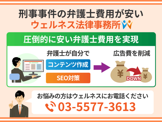 刑事事件の弁護士費用が安い法律事務所