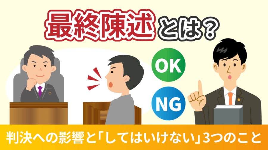 最終陳述とは?判決への影響と「してはいけない」3つのこと