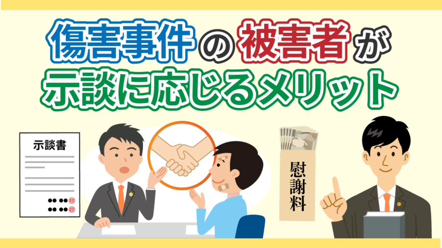 傷害事件の被害者が示談に応じるメリット