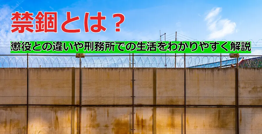 禁錮とは 懲役との違いや刑務所での生活をわかりやすく解説 逮捕 示談に強い東京の刑事事件弁護士