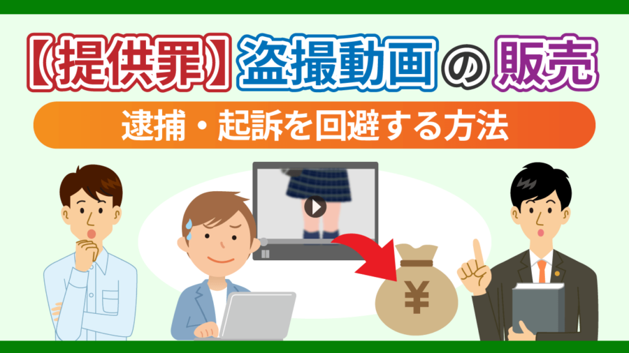 【提供罪】盗撮動画の販売で逮捕・起訴を回避する方法