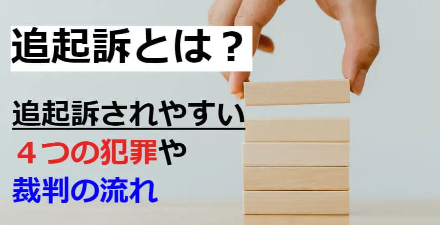 追起訴とは 追起訴されやすい４つの犯罪や裁判の流れについて 逮捕 示談に強い東京の刑事事件弁護士
