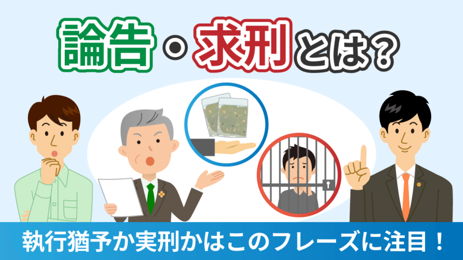論告・求刑とは？執行猶予か実刑かはこのフレーズに注目！