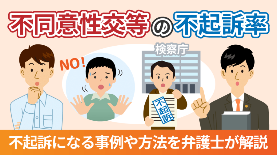 不同意性交等の不起訴率は？不起訴になる事例や方法を弁護士が解説