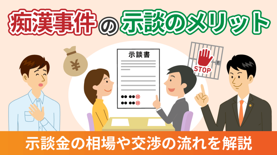 痴漢事件の示談のメリットは？流れや示談金の相場も解説