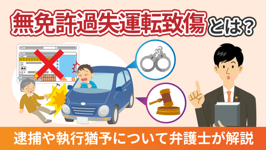 無免許過失運転致死傷とは？逮捕や執行猶予について弁護士が解説