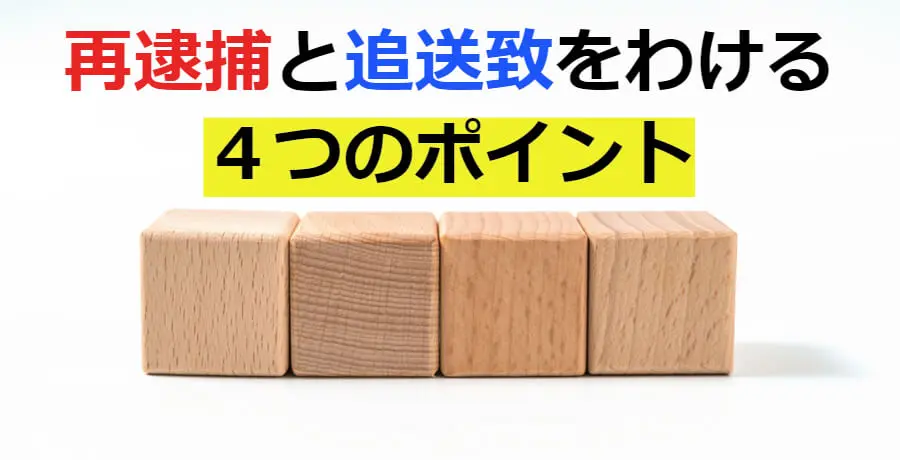 追送致とは 再逮捕と追送致をわける４つのポイント等を解説 逮捕 示談に強い東京の刑事事件弁護士