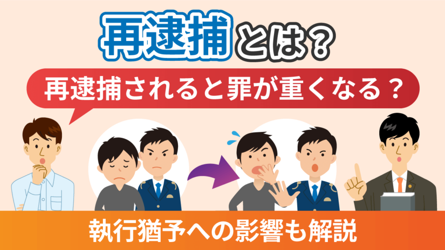 再逮捕とは？再逮捕されると罪が重くなる？執行猶予への影響も解説