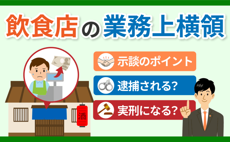 飲食店の業務上横領について弁護士が解説-ウェルネス法律事務所
