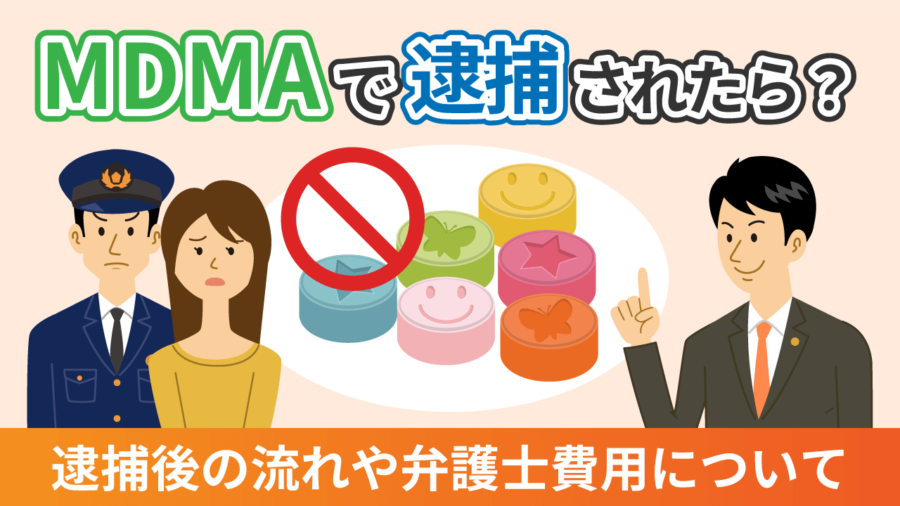 MDMAで逮捕されたら？逮捕後の流れや弁護士費用について