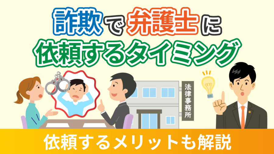 詐欺で弁護士に依頼するタイミングは？依頼するメリットも解説