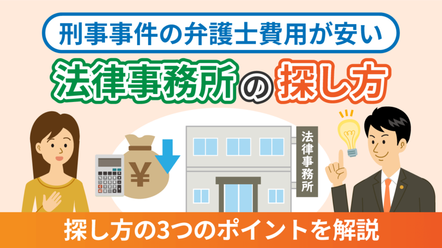 刑事事件の弁護士費用が安い法律事務所の探し方は？３つのポイントを解説