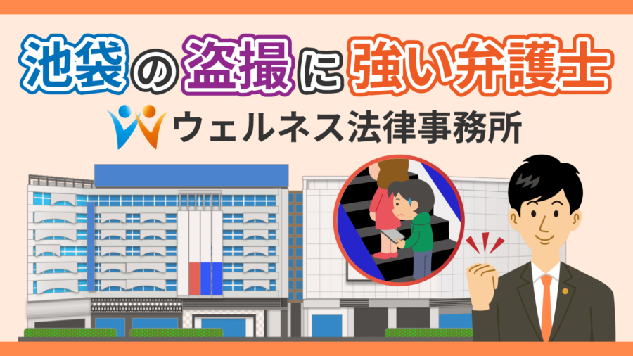 池袋の盗撮に強い弁護士