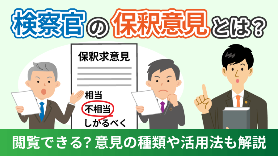 検察官の保釈意見とは？閲覧できる？意見の種類や活用法も解説