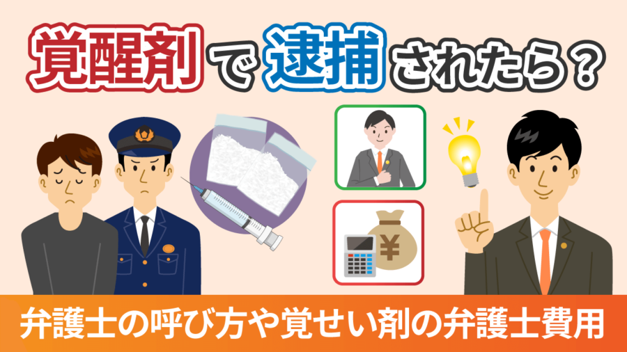 覚醒剤で逮捕_弁護士を呼ぶ方法や弁護士費用について