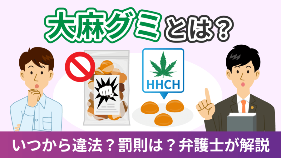 大麻グミとは？いつから違法？罰則は？弁護士が解説