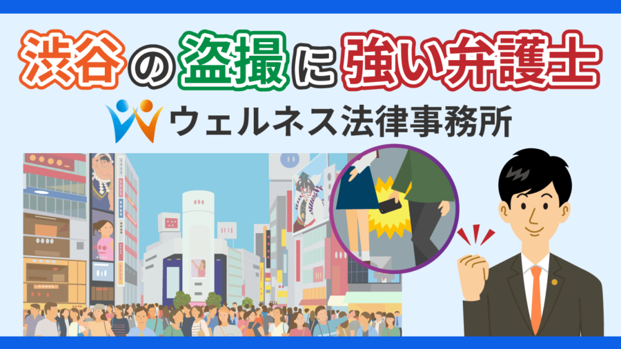 渋谷の踏査に強い弁護士