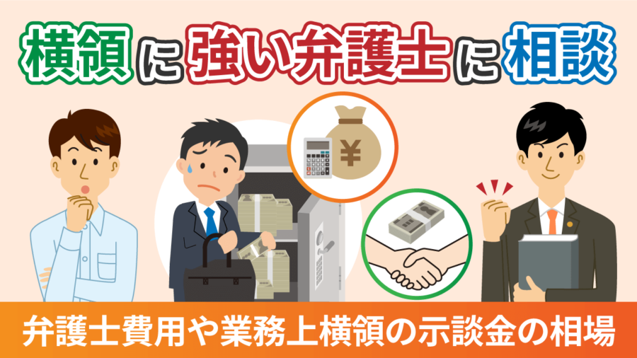横領に強い弁護士に相談！弁護士費用や業務上横領の示談金の相場は？