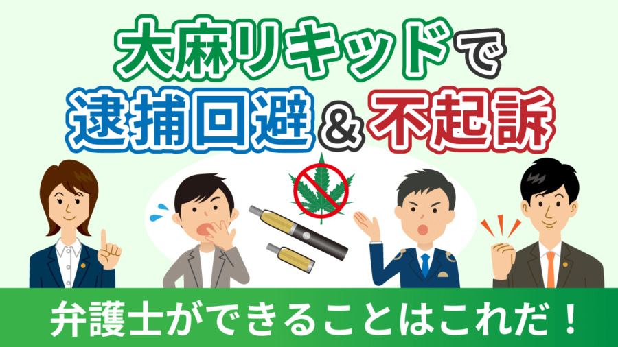 大麻リキッドで逮捕回避＆不起訴_弁護士ができること