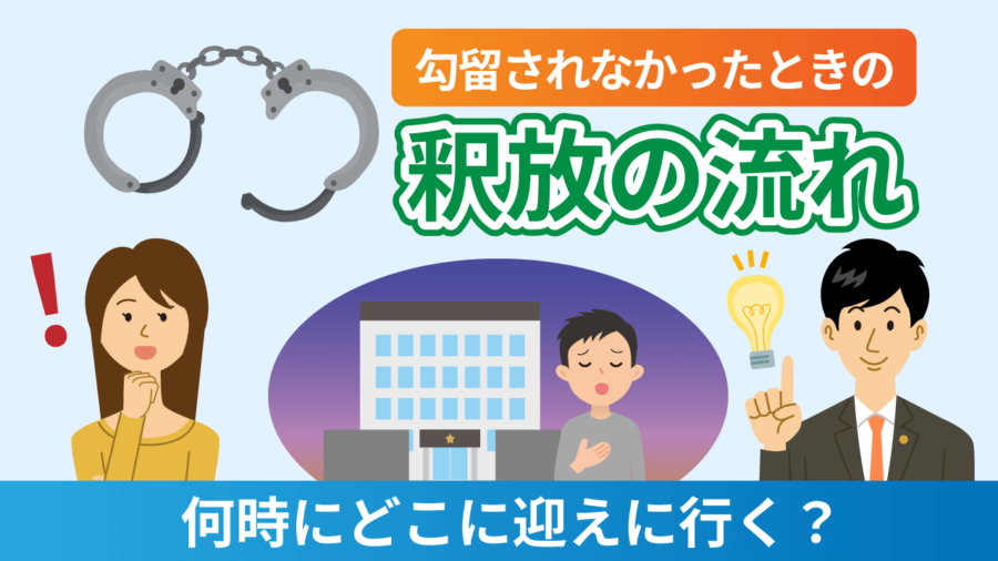 【逮捕】勾留されなかったときの釈放の流れ－何時にどこに迎えに行く？