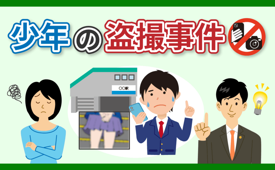 少年の盗撮事件に強い弁護士