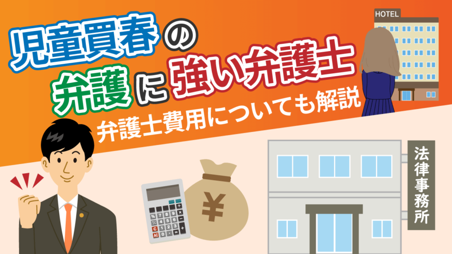 児童買春の弁護に強い弁護士－弁護士費用についても解説