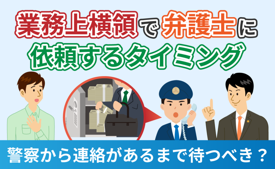 業務上横領で弁護士に依頼するタイミング