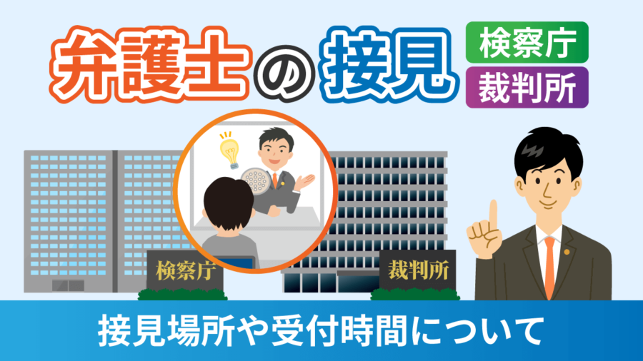 弁護士の接見（検察庁・裁判所）_接見場所や受付時間について