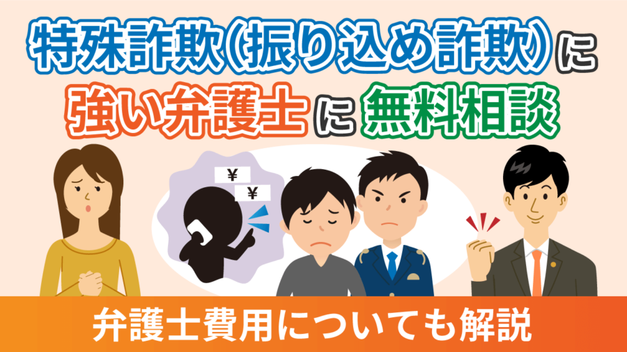特殊詐欺（振り込め詐欺）に強い弁護士に無料相談！弁護士費用についても解説
