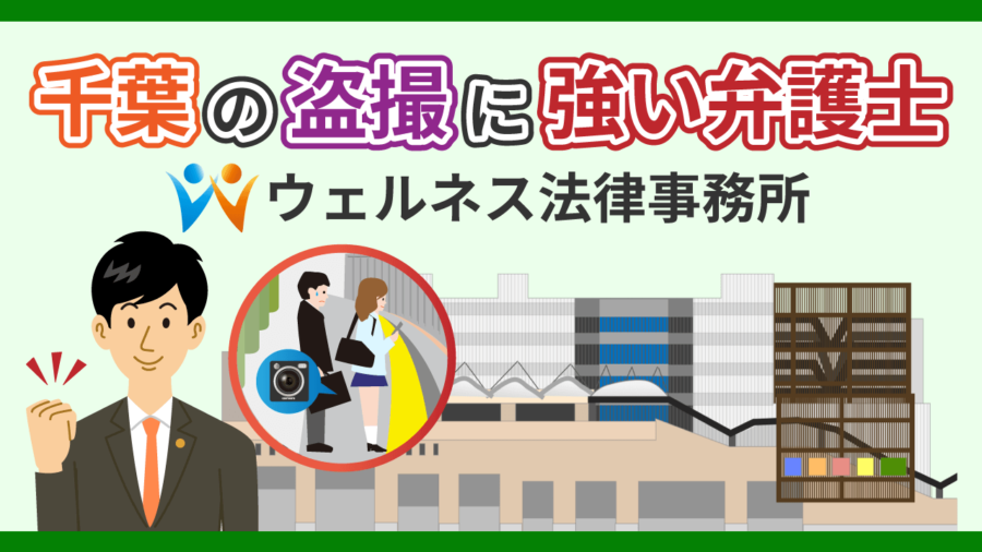 千葉の盗撮に強い弁護士－ウェルネス法律事務所