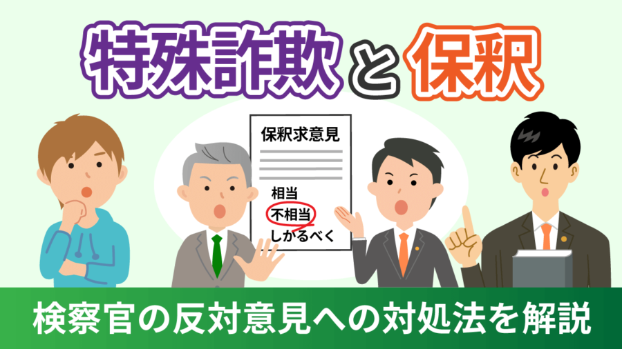 特殊詐欺と保釈－検察官の反対意見への対処法を解説