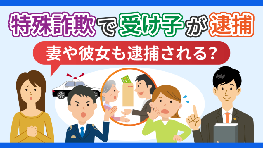 特殊詐欺で受け子が逮捕_妻や彼女も逮捕される？
