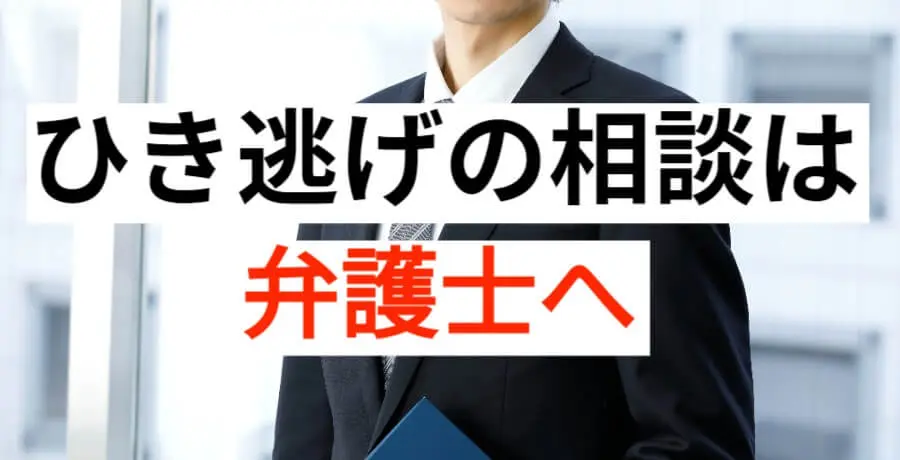 ひき逃げの相談は弁護士へ 逮捕 示談に強い東京の刑事事件弁護士