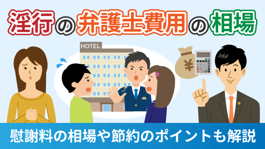 淫行の弁護士費用の相場は？慰謝料の相場や節約のポイントも解説