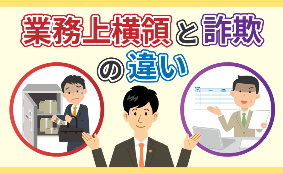 業務上横領と詐欺の違い