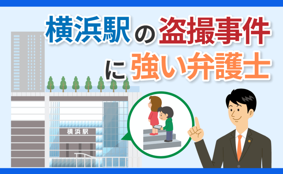 横浜駅の盗撮事件に強い弁護士